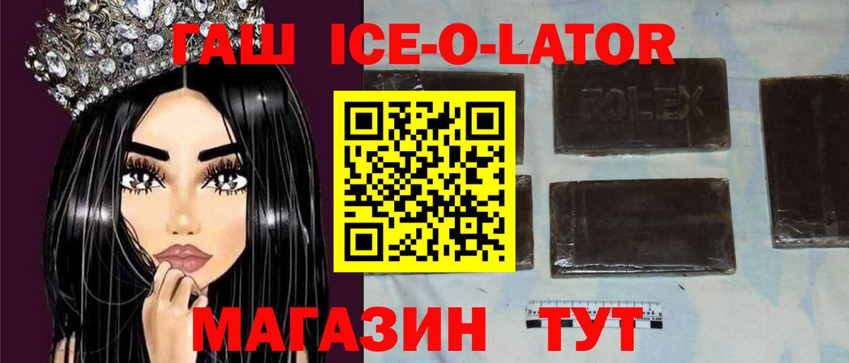 ГАШИШ ice o lator Саров