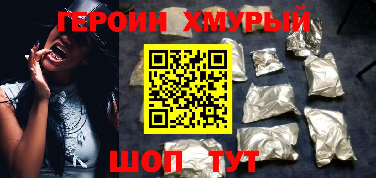 Героин Heroin Саров